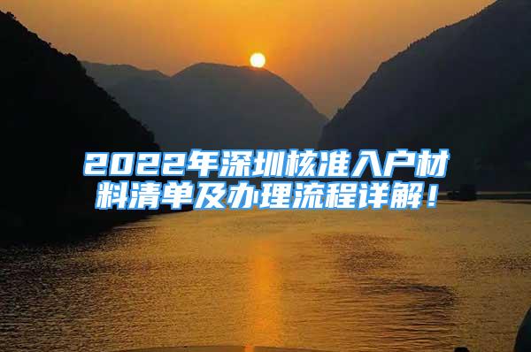 2022年深圳核準(zhǔn)入戶材料清單及辦理流程詳解！