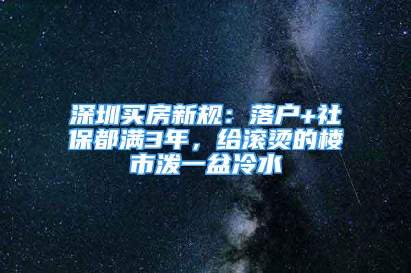 深圳買(mǎi)房新規(guī)：落戶+社保都滿3年，給滾燙的樓市潑一盆冷水