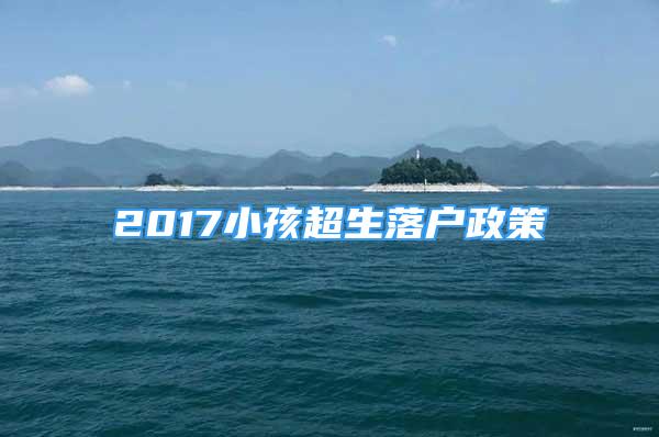 2017小孩超生落戶政策