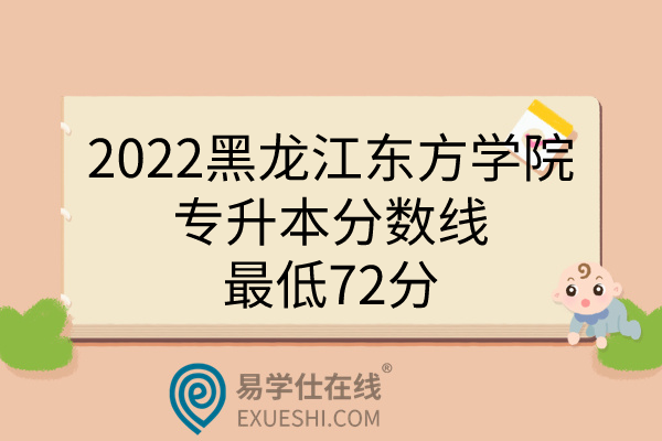 2022黑龍江東方學院專升本分數(shù)線