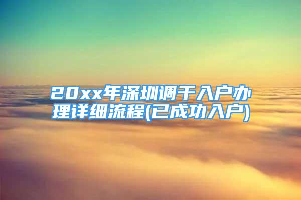 20xx年深圳調(diào)干入戶辦理詳細流程(已成功入戶)