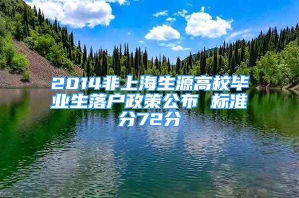 2014非上海生源高校畢業(yè)生落戶政策公布 標(biāo)準(zhǔn)分72分