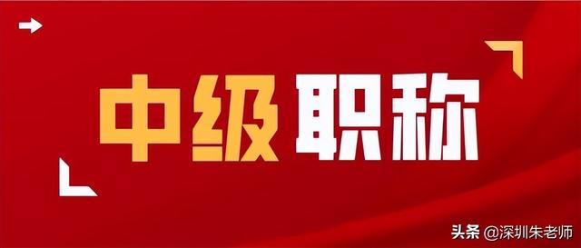 2022年深圳入戶可以用的中級職稱有哪些？