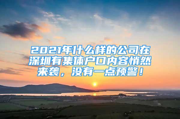 2021年什么樣的公司在深圳有集體戶口內(nèi)容悄然來襲，沒有一點(diǎn)預(yù)警！