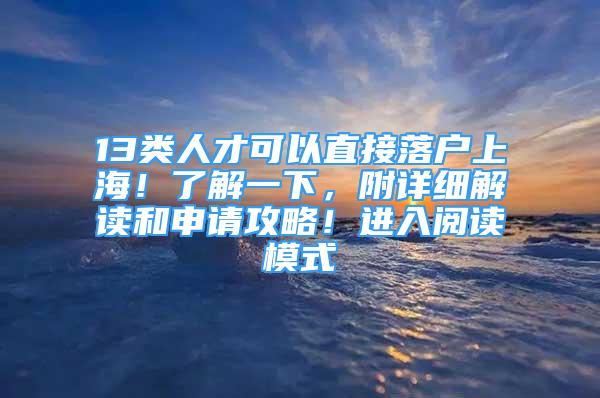 13類人才可以直接落戶上海！了解一下，附詳細解讀和申請攻略！進入閱讀模式