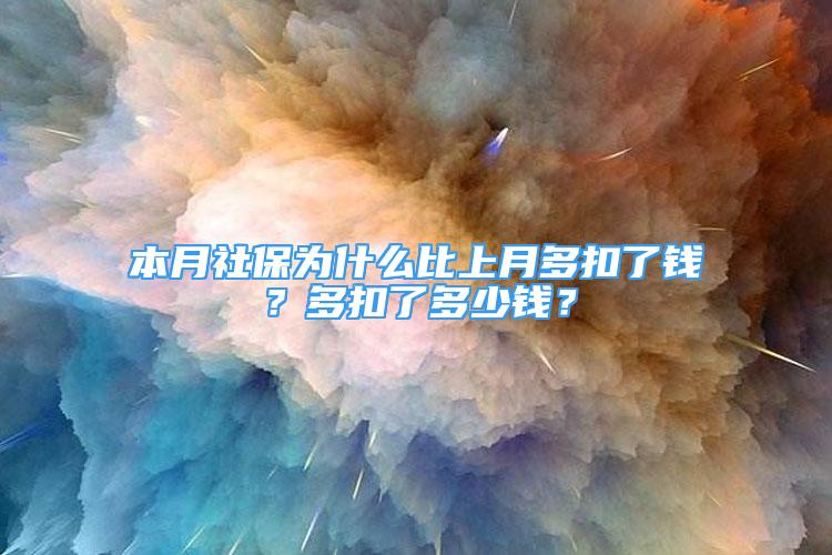 本月社保為什么比上月多扣了錢(qián)？多扣了多少錢(qián)？