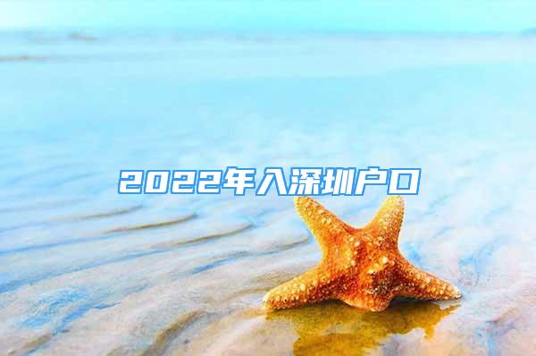 2022年入深圳戶口