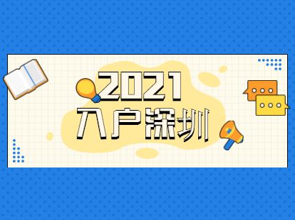 2022年深圳核準(zhǔn)入戶(2022年入戶深圳最新政策) 2022年深圳核準(zhǔn)入戶(2022年入戶深圳最新政策) 深圳核準(zhǔn)入戶