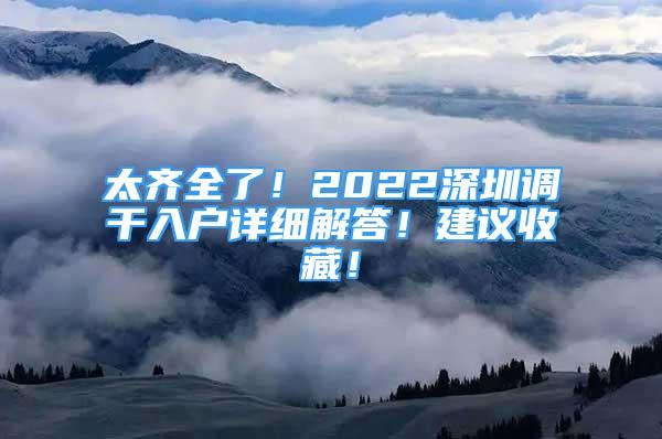 太齊全了！2022深圳調干入戶詳細解答！建議收藏！