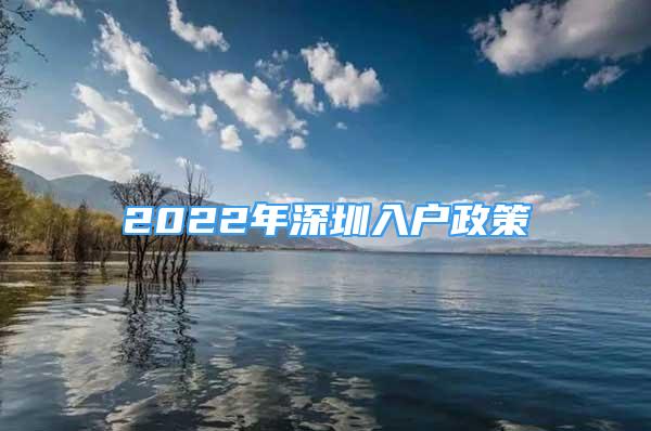 2022年深圳入戶政策