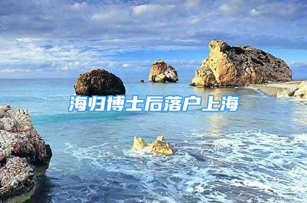 海歸博士后落戶上海