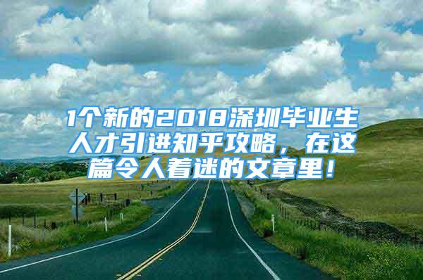 1個新的2018深圳畢業(yè)生人才引進知乎攻略，在這篇令人著迷的文章里！