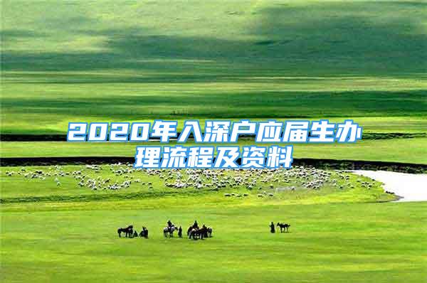 2020年入深戶應(yīng)屆生辦理流程及資料