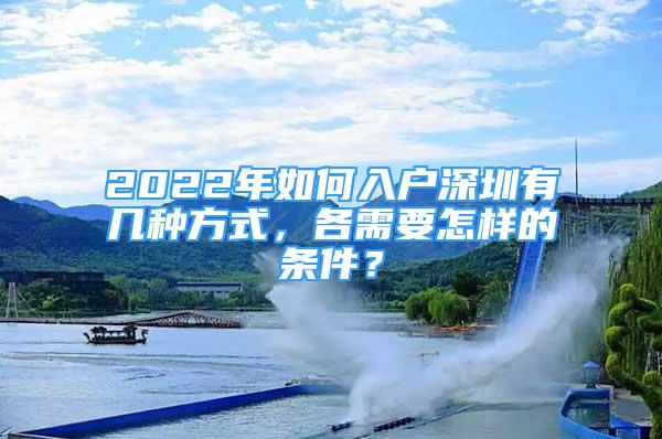 2022年如何入戶深圳有幾種方式，各需要怎樣的條件？