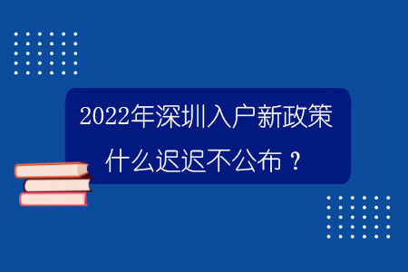 2022年深圳入戶新政策什么遲遲不公布？.jpg