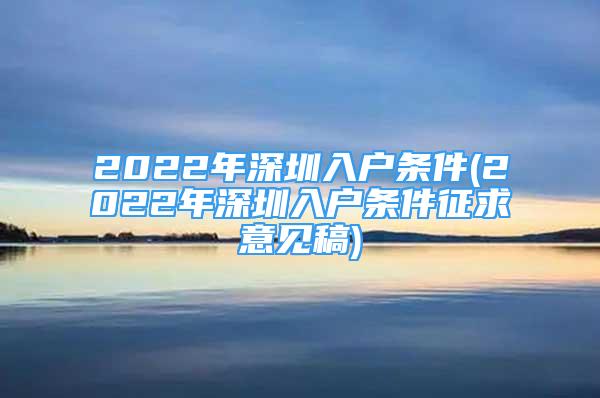 2022年深圳入戶條件(2022年深圳入戶條件征求意見稿)