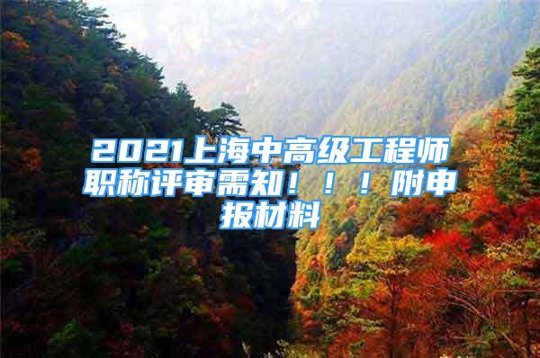 2021上海中高級工程師職稱評審需知?。?！附申報材料