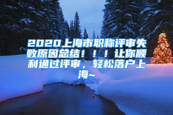 2020上海市職稱評(píng)審失敗原因總結(jié)?。。∽屇沩樌ㄟ^評(píng)審，輕松落戶上海~