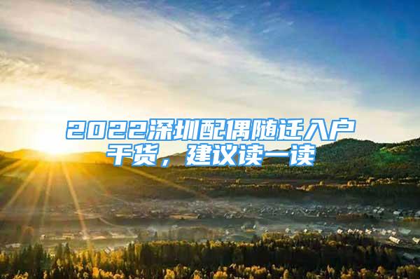 2022深圳配偶隨遷入戶干貨，建議讀一讀