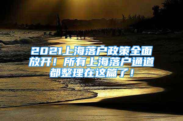 2021上海落戶政策全面放開！所有上海落戶通道都整理在這篇了！