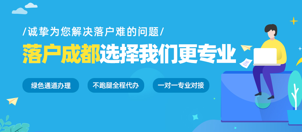 2021年成都戶口落戶最新政策及辦理要求與方式