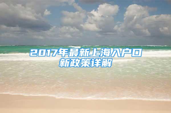 2017年最新上海入戶口新政策詳解