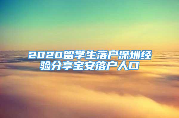 2020留學(xué)生落戶深圳經(jīng)驗(yàn)分享寶安落戶人口