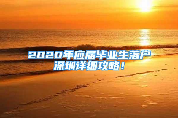 2020年應(yīng)屆畢業(yè)生落戶深圳詳細(xì)攻略！