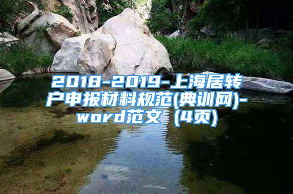 2018-2019-上海居轉(zhuǎn)戶(hù)申報(bào)材料規(guī)范(典訓(xùn)網(wǎng))-word范文 (4頁(yè))