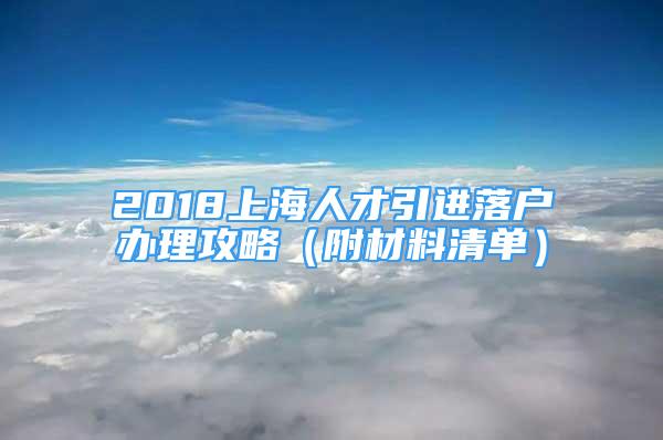 2018上海人才引進落戶辦理攻略（附材料清單）