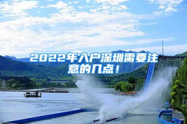 2022年入戶深圳需要注意的幾點！