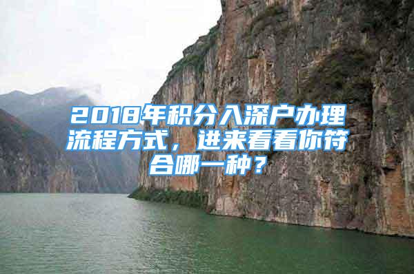 2018年積分入深戶辦理流程方式，進(jìn)來看看你符合哪一種？