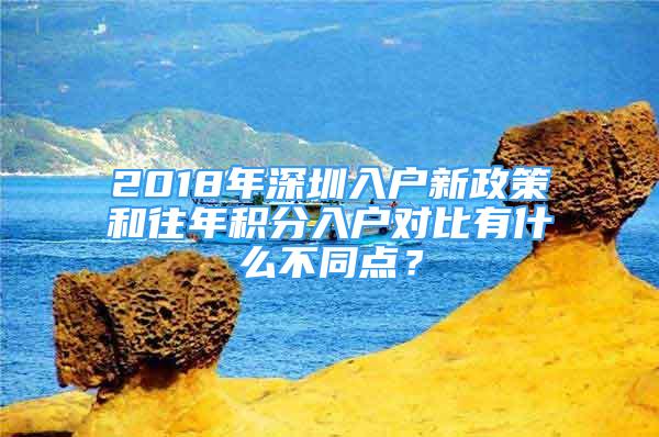 2018年深圳入戶新政策和往年積分入戶對(duì)比有什么不同點(diǎn)？