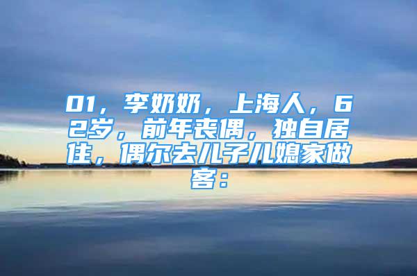 01，李奶奶，上海人，62歲，前年喪偶，獨(dú)自居住，偶爾去兒子兒媳家做客：