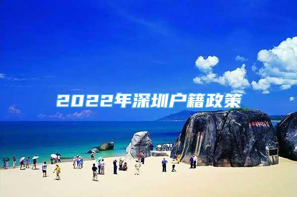 2022年深圳戶籍政策