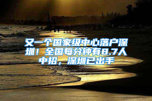 又一個國家級中心落戶深圳！全國每分鐘有8.7人中招，深圳已出手