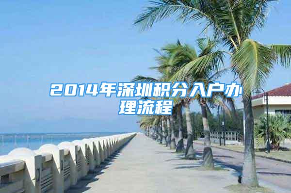 2014年深圳積分入戶辦理流程