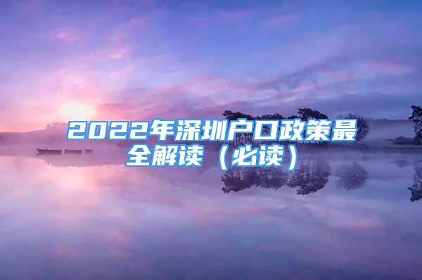 2022年深圳戶口政策最全解讀（必讀）