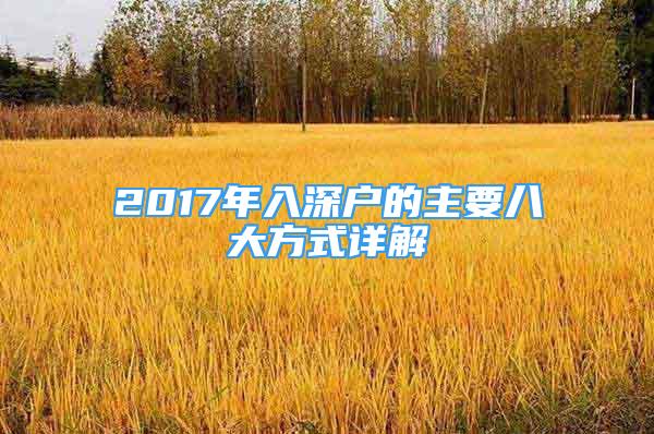 2017年入深戶的主要八大方式詳解