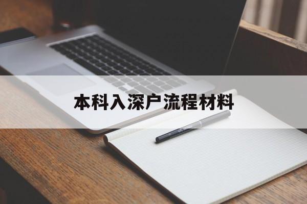 本科入深戶流程材料(本科入深戶的流程及材料) 應(yīng)屆畢業(yè)生入戶深圳