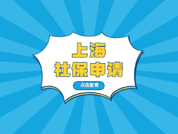 2022年上海社保如何辦理?辦好社保帶你玩轉(zhuǎn)居住證積分和上海落戶