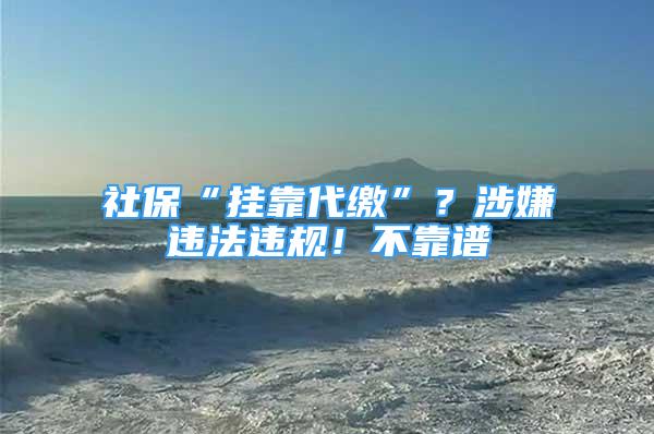 社?！皰炜看U”？涉嫌違法違規(guī)！不靠譜