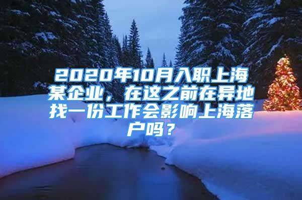 2020年10月入職上海某企業(yè)，在這之前在異地找一份工作會影響上海落戶嗎？