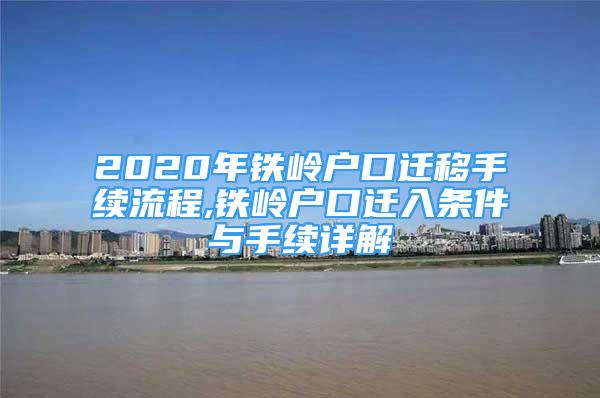 2020年鐵嶺戶口遷移手續(xù)流程,鐵嶺戶口遷入條件與手續(xù)詳解