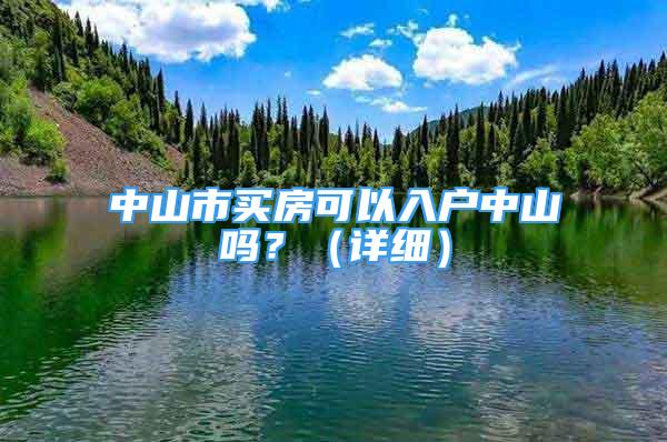 中山市買房可以入戶中山嗎？（詳細）