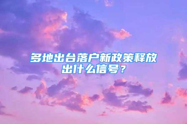 多地出臺(tái)落戶新政策釋放出什么信號(hào)？