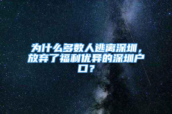 為什么多數(shù)人逃離深圳，放棄了福利優(yōu)異的深圳戶口？