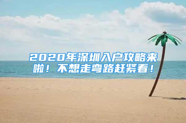 2020年深圳入戶攻略來啦！不想走彎路趕緊看！