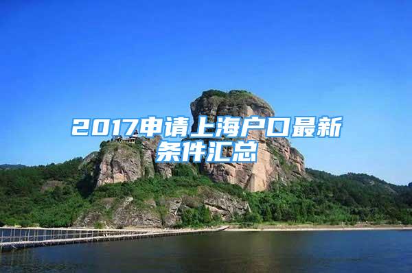 2017申請上海戶口最新條件匯總