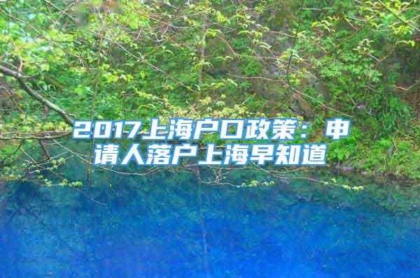 2017上海戶口政策：申請(qǐng)人落戶上海早知道